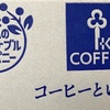 キーコーヒーからの株主優待2025年5月