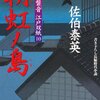 『朝虹ノ島 ─ 居眠り磐音江戸双紙 10』 佐伯泰英 ***