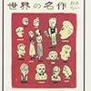 「カラマーゾフの兄弟（中）」ドストエフスキー　③