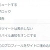 Twitterでタイムラインに「リツイートは表示しない」設定