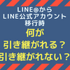 LINE@からLINE公式アカウント移行時の「引き継がれるデータ」まとめ