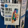 Galaxy Shop で Galaxy S5 のお試しキャンペーンで無料レンタルしてきた