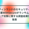 フィンランドのセキュリティ企業WithSecureがランサムウェア攻撃に関する調査結果を発表 半田貞治郎