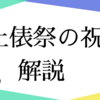 土俵祭で行司（祭祀）が読み上げるセリフ（祝詞）を解説