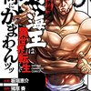 【書評】本編より面白い？『バキ外伝 烈海王は異世界転生しても一向にかまわんッッ』