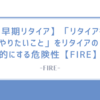 【早期リタイア】「リタイア後にやりたいこと」をリタイアの目的にする危険性【FIRE】