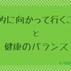 目的に向かっていくことと健康のバランス