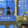 【２０３８冊目】川上弘美『どこから行っても遠い町』