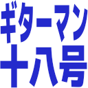 ギターマン十八号