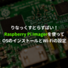 Raspberry Pi Imagerを使用してOSをSDカードに書き込む、PCからアクセスできるようにする