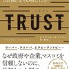 【ビジネス】『TRUST』―年金も企業もマスコミも信頼できないなら何を信頼する？