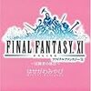 ファイナルファンタジーXI 〜冒険者の休日〜 / はせがわみやび