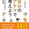 自分のアタマで考えよう