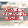 【2021年9月】ブログの各種数値とアドセンス収益公開