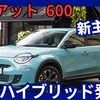 【フィアット新型600 ハイブリッド】「内燃機関搭載モデル日本導入!」2025年5月27日日本発売！