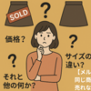 【メルカリの不思議】同じ商品なのに売れる・売れないの差は何？！価格？サイズの違い？それとも他の何か？