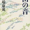 実は世界の100冊にも選ばれている 川端康成「山の音」