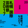 【札幌国際芸術祭2017感想】建物全体がステージ兼客席！新感覚の体験型ライブ「クロージングナイト in ガラスのピラミッド」が衝撃的だった【パフォーマンスアート】