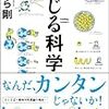 しょーもない例えで科学がもっと楽しく！？書籍『感じる科学』のススメ