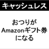 【キャッシュレス】サイゼリヤのお釣りがAmazonギフト券でもらえてお得な件【２％増額】