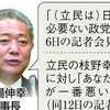 ​産経「野党、立憲潰し」一報。