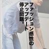 ビームスのアウトレットで「10年以上前の人気デザイン」の服がずっと売れ続けている理由。