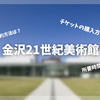 【正直レビュー】金沢21世紀美術館に行ってきた！つまらない？予約なしは？プールの所要時間やチケットはどれがいいのかも徹底解説！