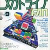 メガドライブファンというゲーム雑誌の中で  どの号が今安く買えるのか？