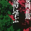 【独女の学ぶ：活学】安岡正篤の「論語に学ぶ」は出だしからもの凄い切れ味で日本の衆愚を斬っていく