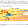 au PAY、ローソン銀行ATMチャージで5%ポイント還元　じぶん銀行へ払出・現金化で錬金術も！？【更新】