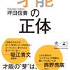 「才能の正体」坪田信貴。感想