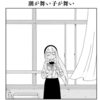 『潮が舞い子が舞い』による百合漫画思考実験