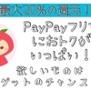 PayPayフリマ20%オフ！消耗品など揃えてみては？？