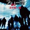 深水黎一郎『ミステリー・アリーナ』（原書房 ミステリー・リーグ）