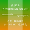 《Audible》仕事2.0 人生100年時代の変身力 / 佐藤留美 / 村上麻衣