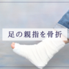 【小学6年生】足の親指の骨折から約1ヶ月、ギプスが外れました！