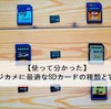 【使って分かった】デジカメにオススメのSDカードはこれ