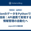 NotionのデータをPythonで操る技術：API連携で実現する情報管理の自動化へ
