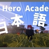 【マイクラ】My Hero Academia Mod を日本語化する方法！