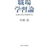 中原淳『職場学習論』（東京大学出版会）