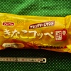 ほんのりやさしい。フジパンのコッペパン「きなこコッペ」を『Big-A』で購入。食べた感想を書きました