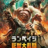 『ランペイジ 巨獣大戦争』評価感想＊親友はお茶目なゴリラ