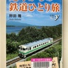 定年からの鉄道ひとり旅