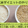 玄米ダイエットのやり方を紹介！玄米はなぜダイエットに良いのか？白米との違いも詳しく解説します！