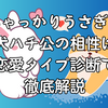 ちゃっかりうさぎ×忠犬ハチ公の相性は？恋愛タイプ診断で徹底解説