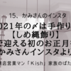 2021年の〆は手作りの【しめ縄飾り】新居で迎える初のお正月を前に かみさんインスタより