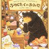 ふゆじたくのおみせ―おおきなクマさんとちいさなヤマネくん