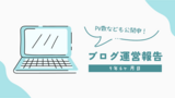 ブログ運営報告 9年6ヶ月目