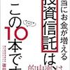 篠田尚子氏の「本当にお金が増える投資信託はこの10本です。最新版」を読んで