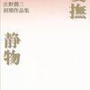 庄野潤三「愛撫　静物　庄野潤三初期作品集」「絵合わせ」「インド綿の服」